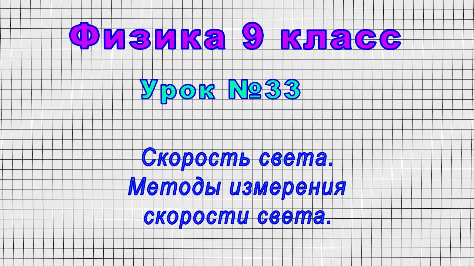 Физика 9 класс (Урок№33 - Скорость света. Методы измерения скорости света.)