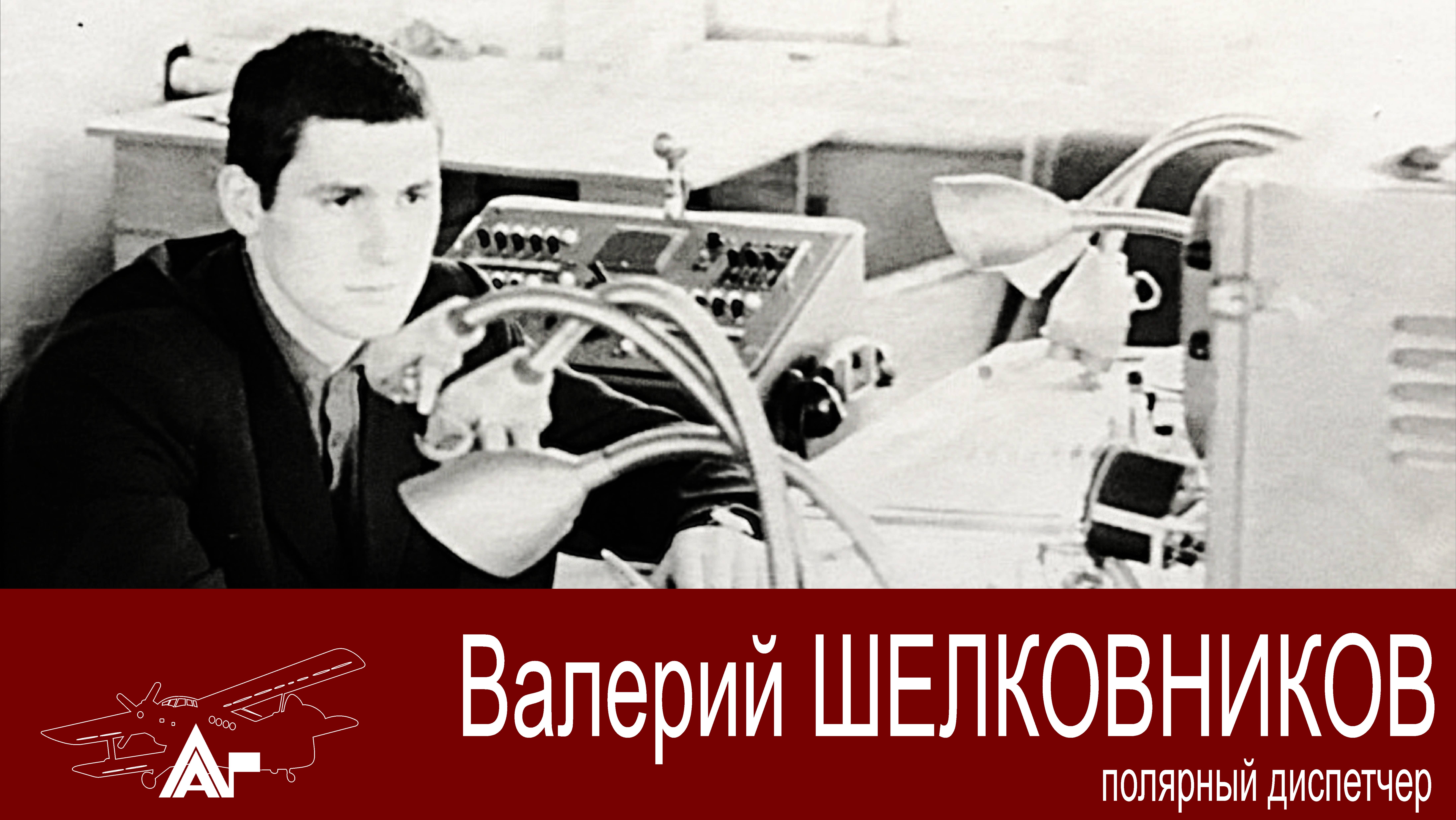Полярный диспетчер Шелковников Валерий. Человек-легенда системы управления ВД СССР, затем России.