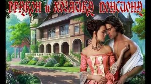 МИНИ ЛЮБОВНОЕ ФЭНТЕЗИ / ДРАКОН И ХОЗЯЙКА ПАНСИОНА