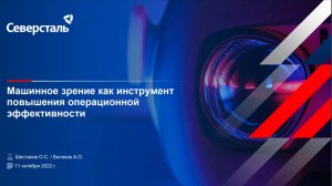 Машинное зрение как инструмент повышения операционной эффективности