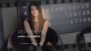ANNA KULIKOVA - Фейрверк (VISUALIZER)