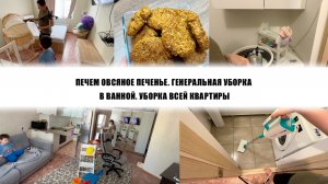 ПЕЧЕМ ОВСЯНОЕ ПЕЧЕНЬЕ. ГЕНЕРАЛЬНАЯ УБОРКА В ВАННОЙ. УБОРКА ВСЕЙ КВАРТИРЫ