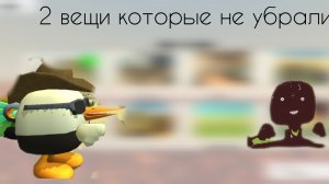 две вещи которые не убрал рараб