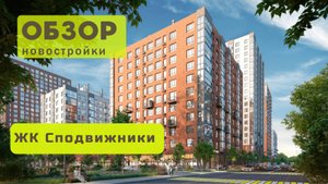 Обзор жилого комплекса «Сподвижники» в Новосибирске! 🏘️ ЖК Сподвижники обзор ЖК!
