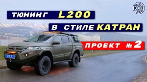 Тюнинг L200 в стиле Катран 🚗💨 2 проект на базе Л200