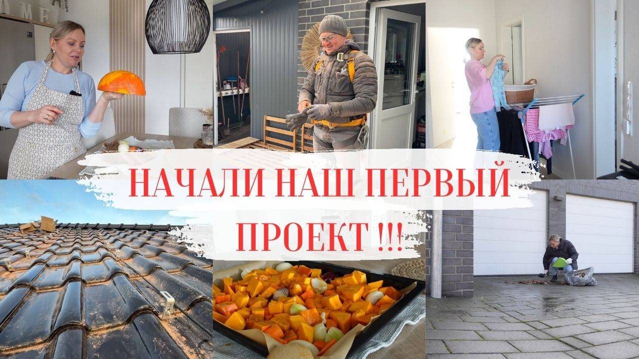 VLOG🇩🇪: ПЕРВЫЕ РАБОТЫ НАШЕГО ПРОЕКТА👍🏻💪ГОТОВЛЮ ОБЕД/ ДЕЛА НА УЛИЦЕ И В ДОМЕ 🧺