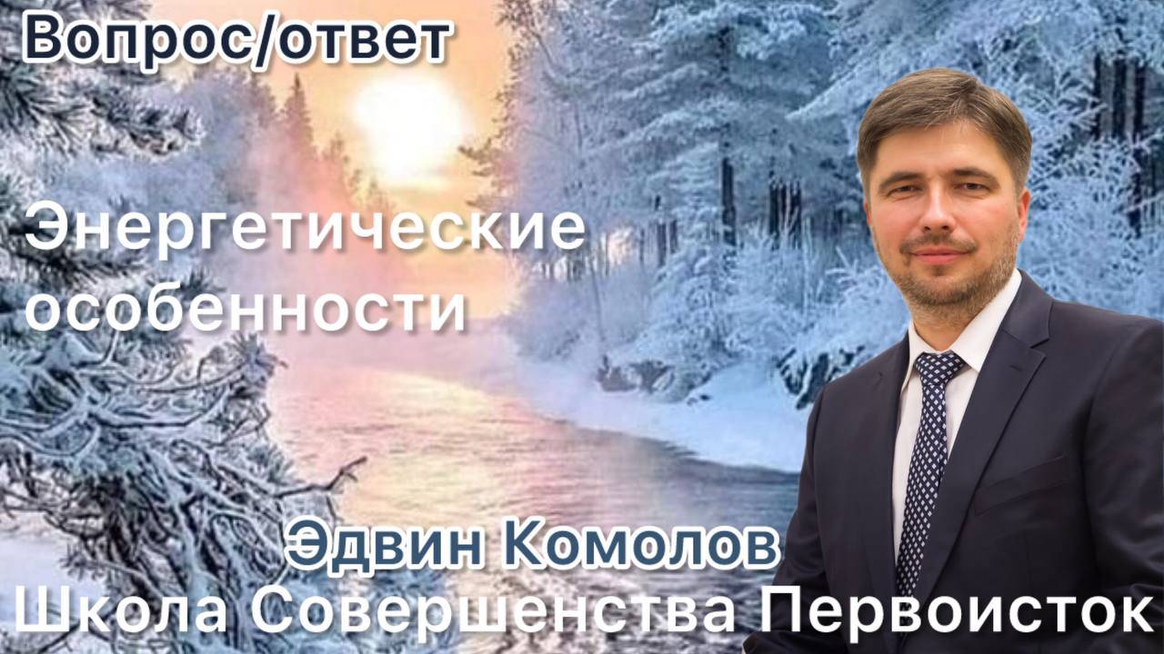 ЭНЕРГЕТИЧЕСКИЕ ОСОБЕННОСТИ ПРОИСХОДЯЩЕГО