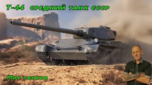 Мир танков: Т-44 средний танк ссср