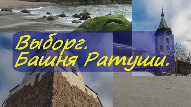 Выборг. Башня Ратуши