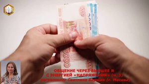 сеанс регрессии ОБЩЕНИЕ ЧЕРЕЗ ВЫСШЕЕ Я С ЭНЕРГИЕЙ «НАПРЯЖЕНИЯ» (ч.3)