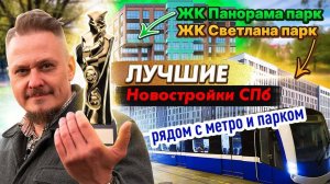 Лучшие Новостройки СПб у Метро и Парка ЖК Светлана парк — ЖК Панорама парк Сосновка Недвижимость СПб