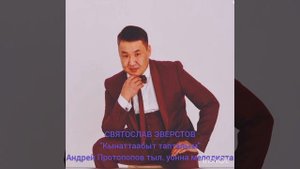 Святослав Эверстов - "Кынаттаабыт тапталым" Андрей Протопопов тыл. уонна мелодията