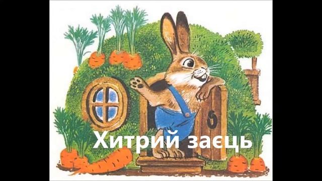 Аудіоказка Хитрий заєць