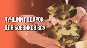 Что подарили бойцы ВС России боевикам ВСУ на 23 февраля: наш эксклюзив из Белгородской области