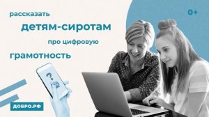 Добро.РФ - Цифровое волонтерство
