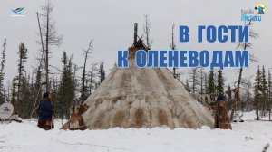 В гости к оленеводам (21.02.25)