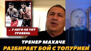 Реакция на FightSpace MMA - Тренер Ислама Махачева разбирает бой с Илией Топурией