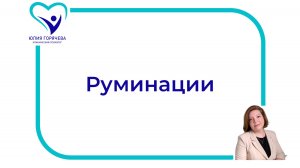 Руминации