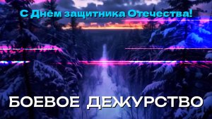 [MRs] Боевое дежурство (клип) 🎉 23 февраля 🌹 С Днём защитника Отечества