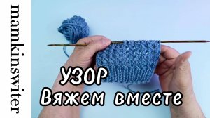 УЗОР СПИЦАМИ 
Вяжем вместе