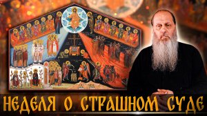 Неделя о Страшном суде.