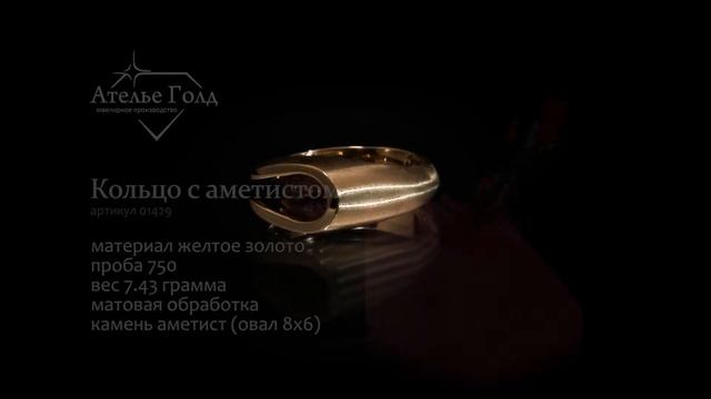 Кольцо с аметистом (арт. 01429) смотреть онлайн