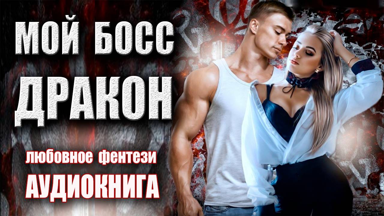 Мой босс дракон Аудиокнига Любовное фэнтези