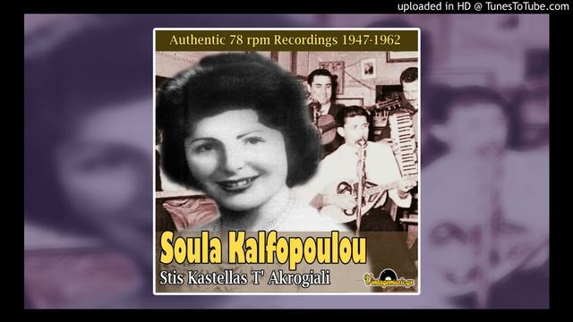 04 Soula Kalfopoulou - Osa Hronia Ki An Perasoun смотреть онлайн