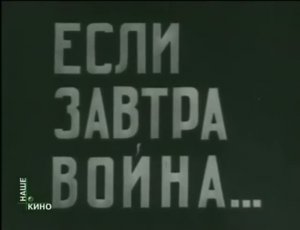 "Если завтра война" -- художественно-документальной фильм -- 1938