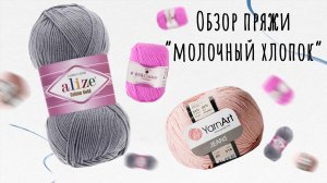 Обзор на пряжу "Молочный хлопок".