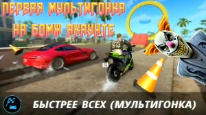 ПЕРВАЯ МУЛЬТИГОНКА НА БОМЖ АКАУНТЕ В GRAND CRIMINAL ONLINE (GCO)!