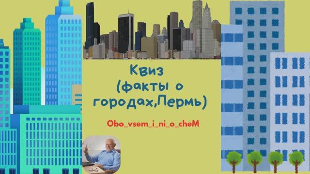 Квиз , Викторина , Города , Пермь смотреть онлайн