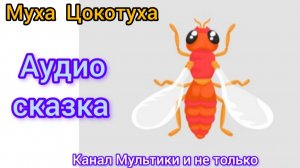 Муха Цокотуха | Корней Чуковский | Сказки детям 📚 | Сказка на ночь 😴 Аудиосказка 📖