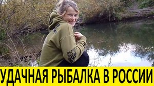 Моя первая удачная рыбалка в России / My first successful fishing trip in Russia