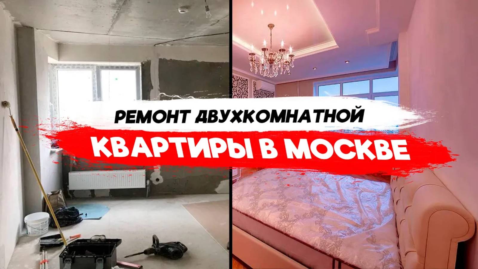 Эконом ремонт квартиры | Ремонт двухкомнатной квартиры в Москве.