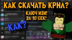 КАК СКАЧАТЬ КРНЛ?