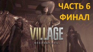 RESIDENT EVIL 8 - ЧАСТЬ 6 - МАТЕРЬ МИРАНДА - ФИНАЛ