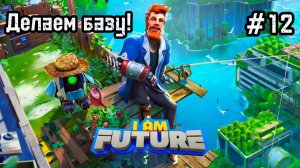 I Am Future: Cozy Apocalypse Survival #12 Сделали склад!