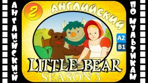 Little Bear - 2 серия (3 сезон) | Английский для детей и взрослых | #английский