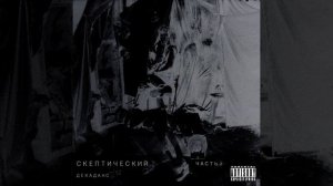 ДЕКАДАНС