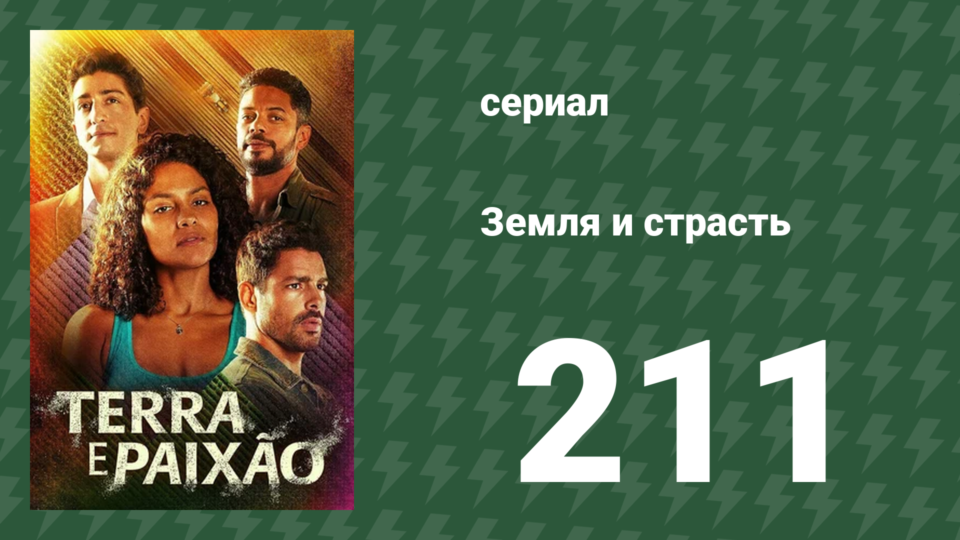 Земля и страсть 211 серия (сериал, 2023)