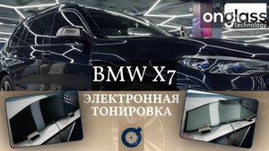 Тюнинг BMW X7 G07 электротонировкой Onglass