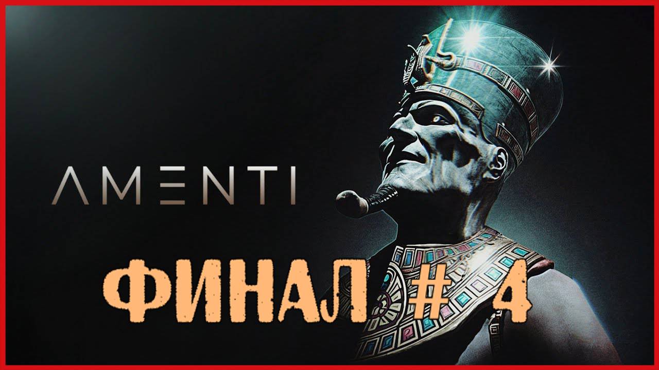 Amenti ФИНАЛ # 4