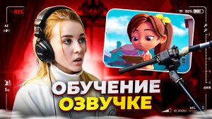 ОБУЧЕНИЕ ОЗВУЧКЕ/СКОЛЬКО ЗАРАБЫТЫВАЮТ В ОЗВУЧКЕ/АКТЁРЫ В ОЗВУЧКЕ-ТО ЖЕ САМОЕ, ЧТО И В КИНО?