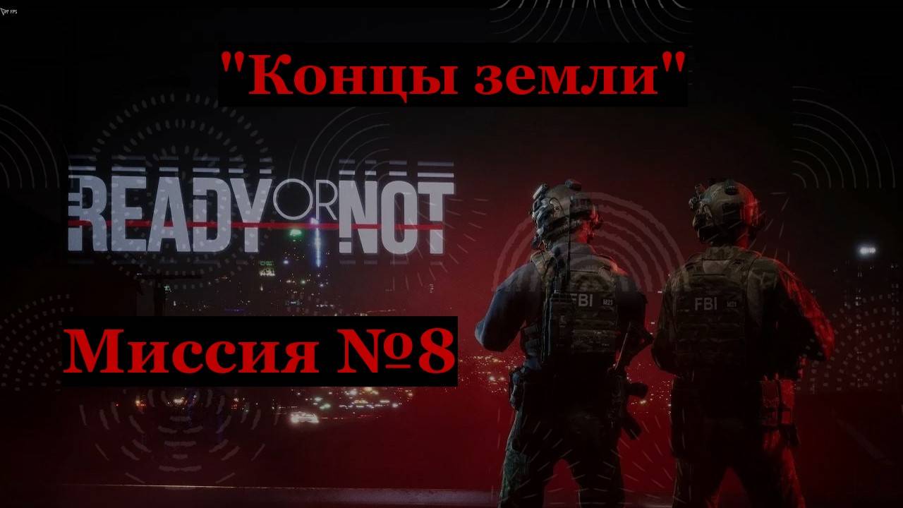 Ready or Not, миссия №8 Край земли.
Только идеальные зачистки на максимальный ранг S