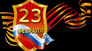 С Днём Защитника Отечества!