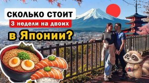 Сколько стоит поехать в Японию? Наше путешествие на 3 недели за 300.000руб. на двоих! Япония 2024г.