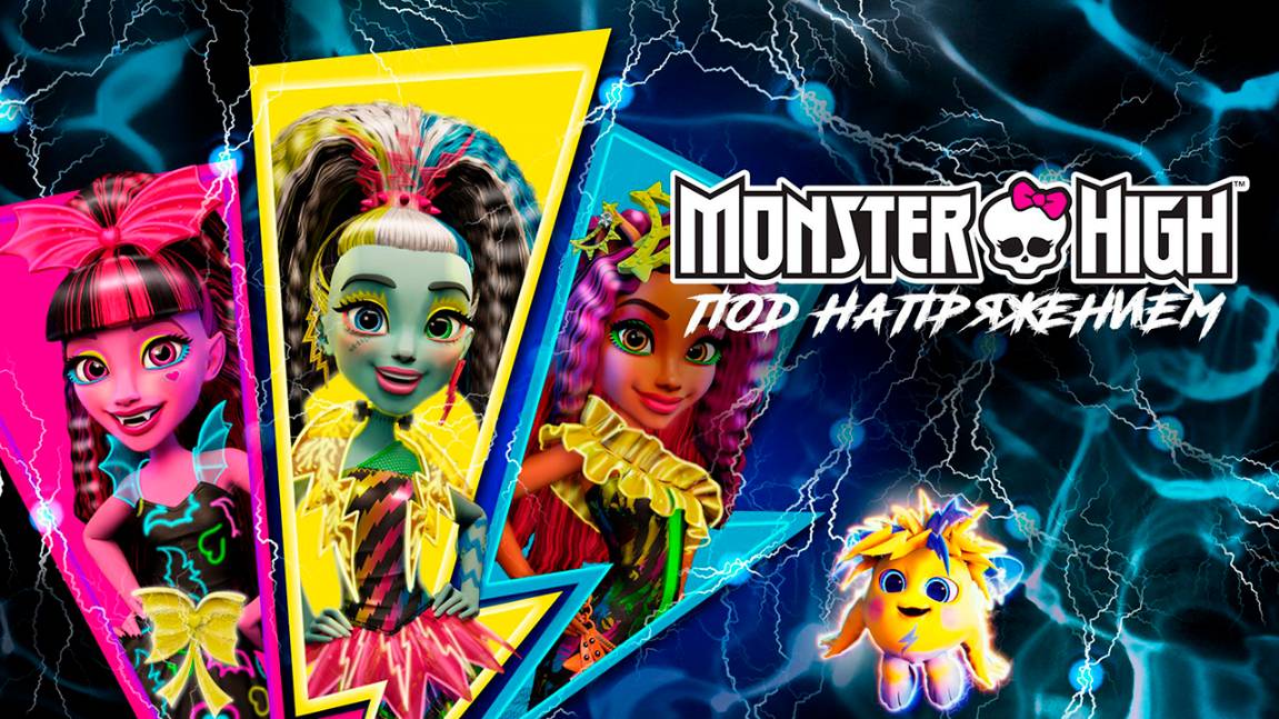 Школа монстров: Под напряжением (2017) / Monster High: Electrified