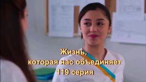 Обзор сериала "Жизнь, которая нас объединяет" 119 серия