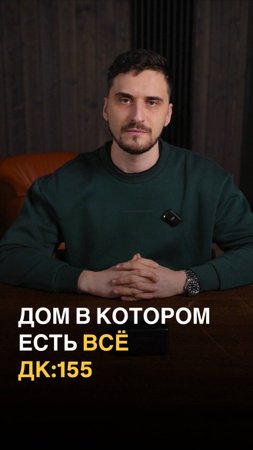 #Дом, в котором есть всё. ДК-155/